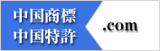 中国商標.com 中国特許.com